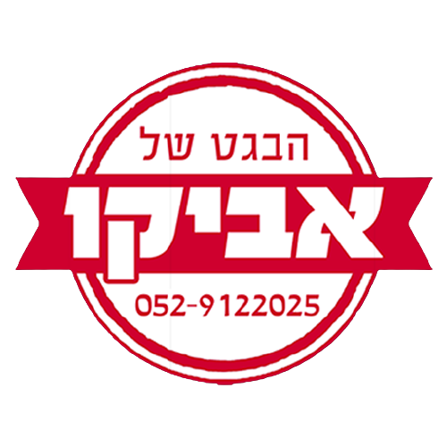 הבגט של אביקו הבגט של אביקו
